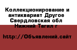 Коллекционирование и антиквариат Другое. Свердловская обл.,Нижний Тагил г.